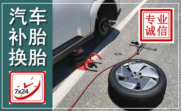 汉台汽车换轮胎,附近上门换轮胎电话
