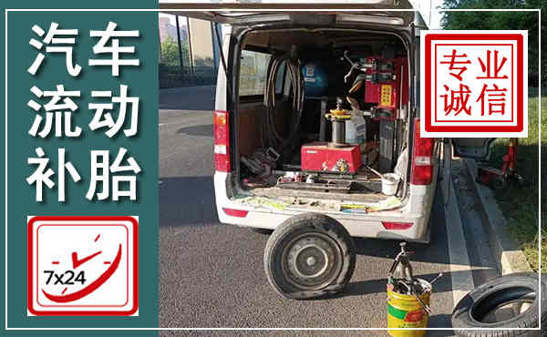 汉台汽车流动补胎,附近补胎电话