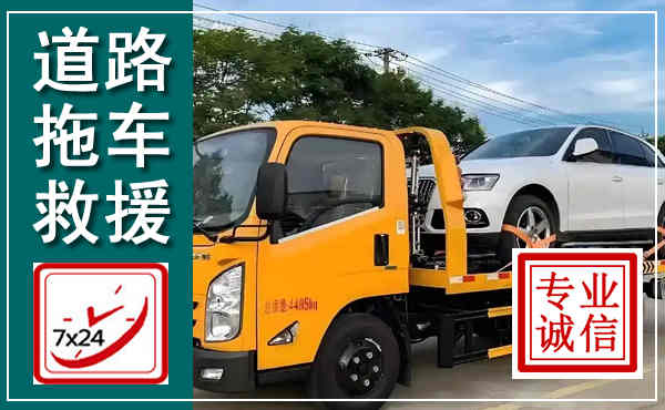 汉台拖车救援,汽车救援拖车电话