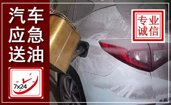 汉台汽车送油救援,附近上门送油电话