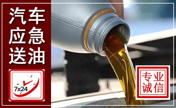 汉台汽车送燃油救援,附近上门送燃油电话