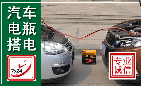汉台汽车搭电,附近电瓶搭电救援电话