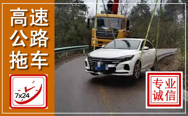 汉台高速公路拖车,附近高速公路拖车救援电话