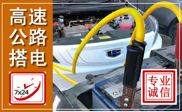 汉台高速公路汽车搭电,中途电瓶维修电话