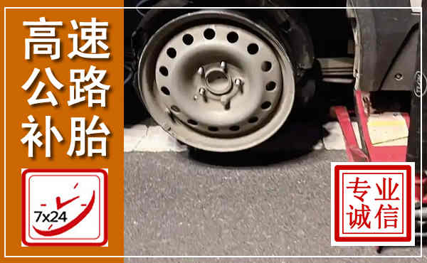 汉台高速公路流动补胎,汽车换轮胎电话