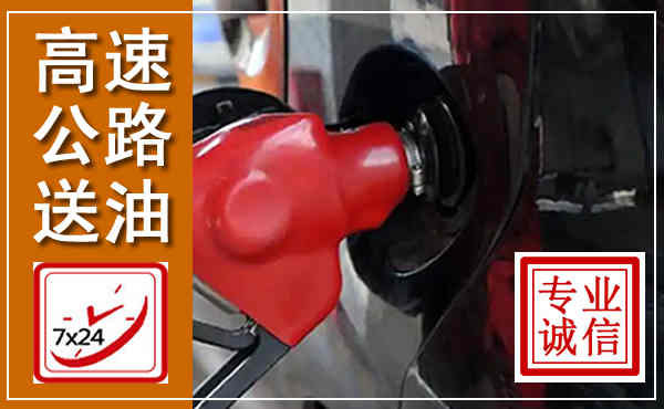 汉台高速公路汽车送油,汽车救援送油电话